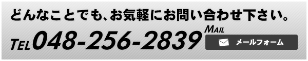 どんなことでも、お気軽にお問い合わせ下さい。