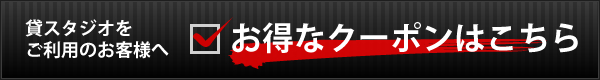 お得なクーポンはこちら