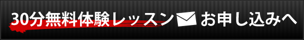 30分体験レッスンへお申し込みへ