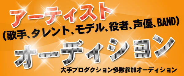 大手プロダクション多数参加オーディション